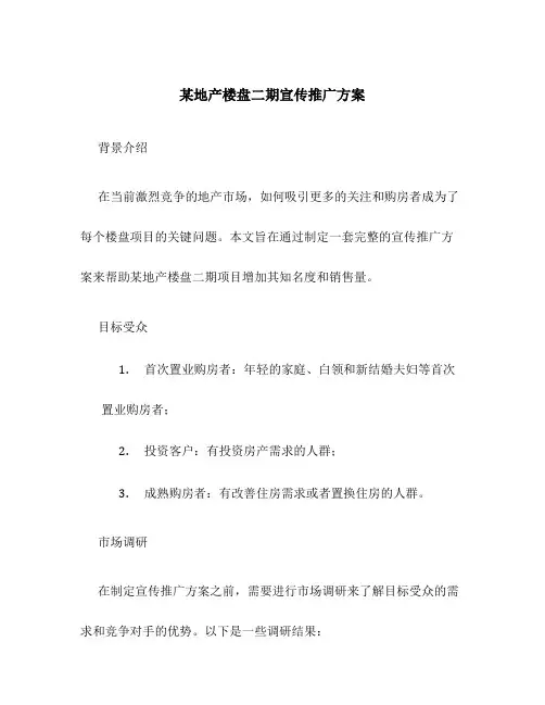 某地产楼盘二期宣传推广方案