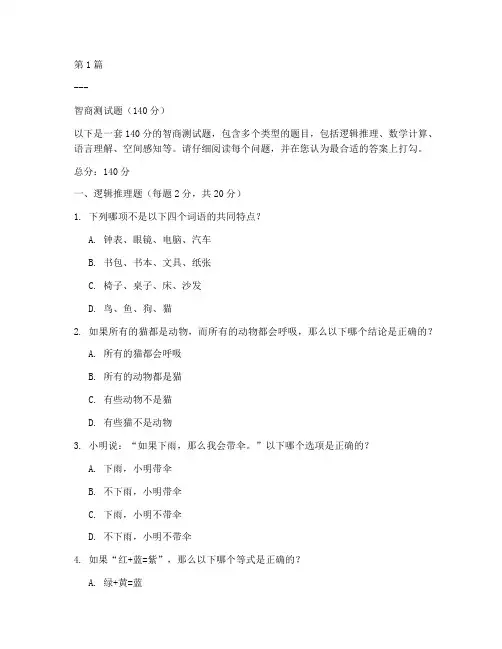 智商测试题140分(3篇)