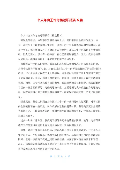 个人年度工作考核述职报告6篇