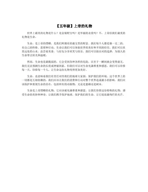 【五年级】上帝的礼物