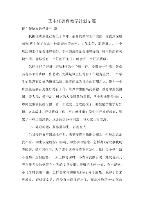 班主任德育教学计划8篇
