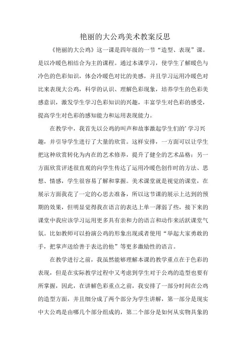 艳丽的大公鸡美术教案反思
