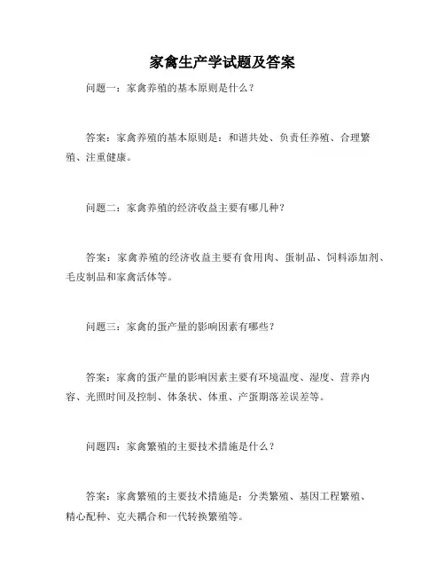 家禽生产学试题及答案