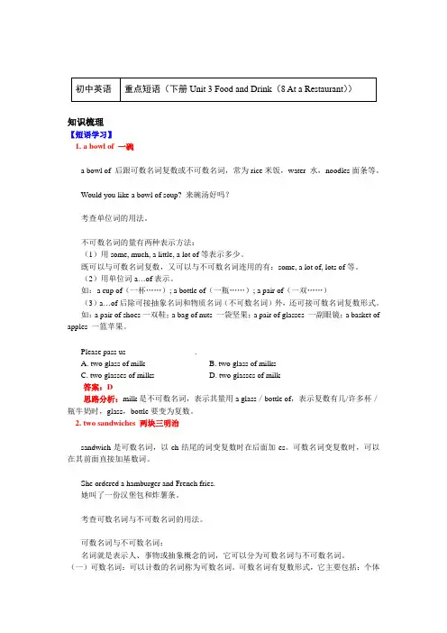七年级英语下册知识讲义-重点短语(Unit 3(8 At a Restaurant))-北师大版