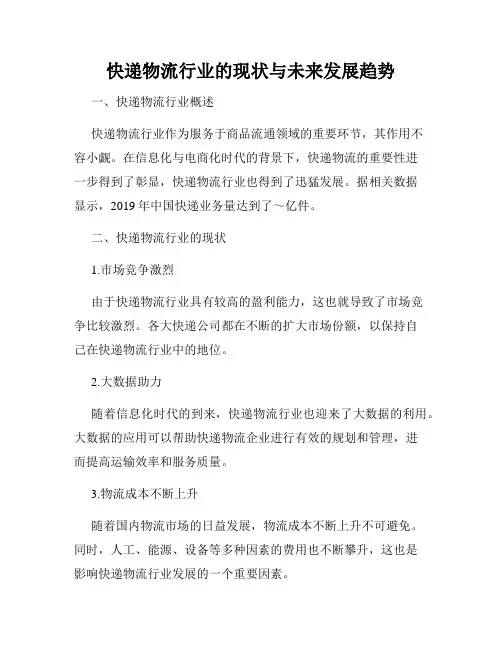 快递物流行业的现状与未来发展趋势