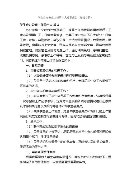 学生会办公室主任的个人述职报告（精选3篇）