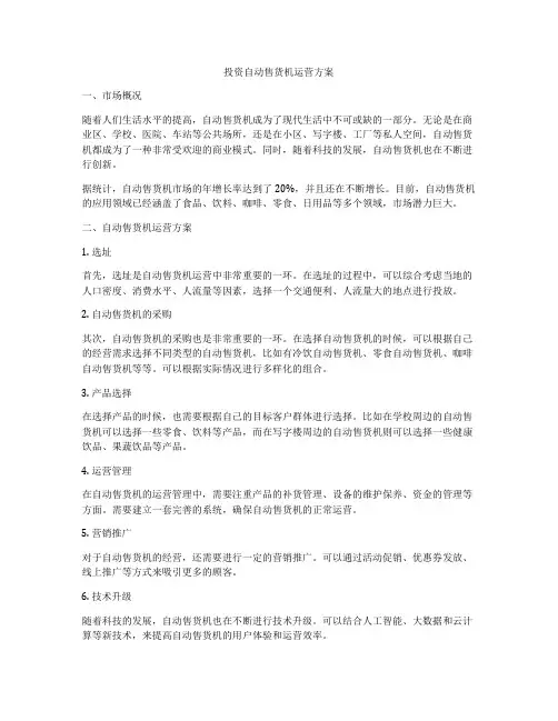 投资自动售货机运营方案