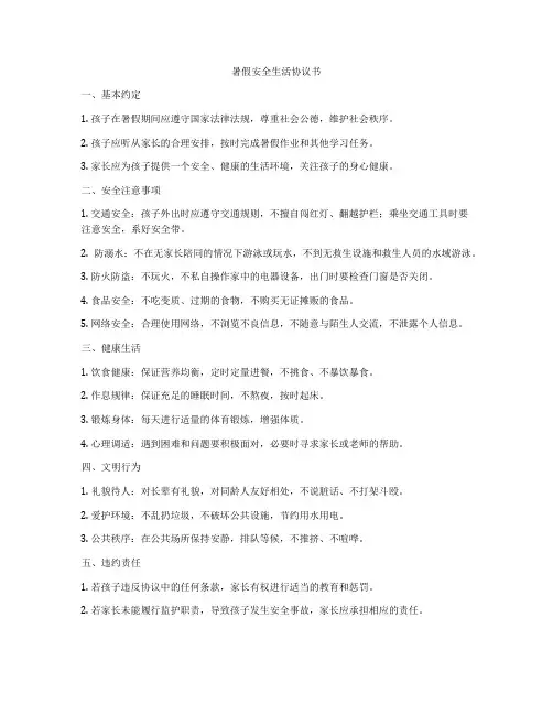 暑假安全生活协议书