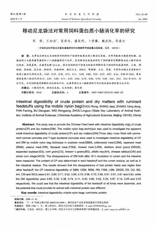 移动尼龙袋法对常用饲料蛋白质小肠消化率的研究