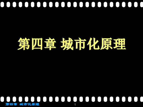 城市地理学  第四章 城市化原理