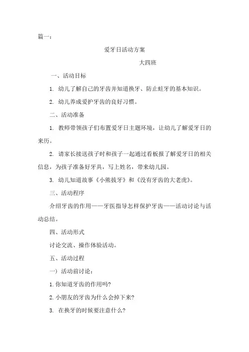 幼儿园爱牙日保护牙齿活动教案十篇