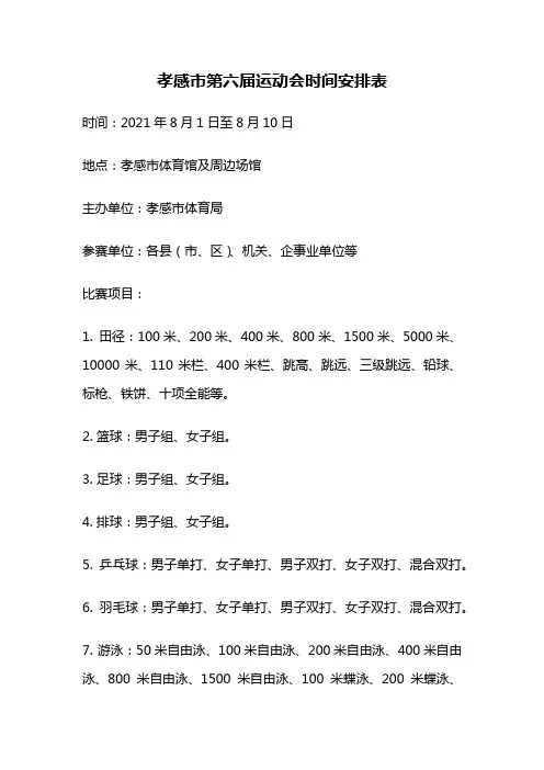 孝感市第六届运动会时间安排表