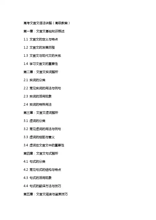 高考文言文语法讲解(高级教案