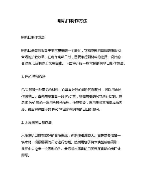 喇叭口制作方法