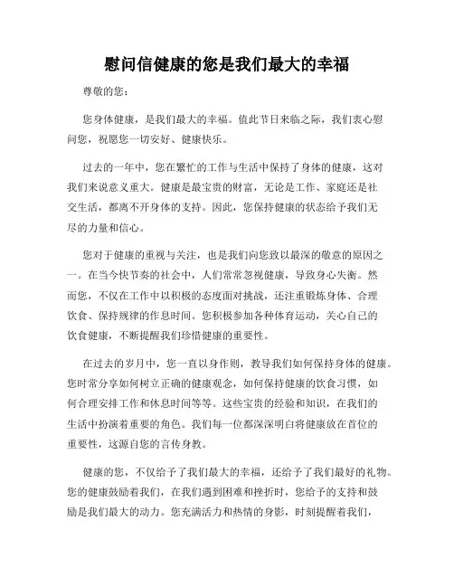 慰问信健康的您是我们最大的幸福