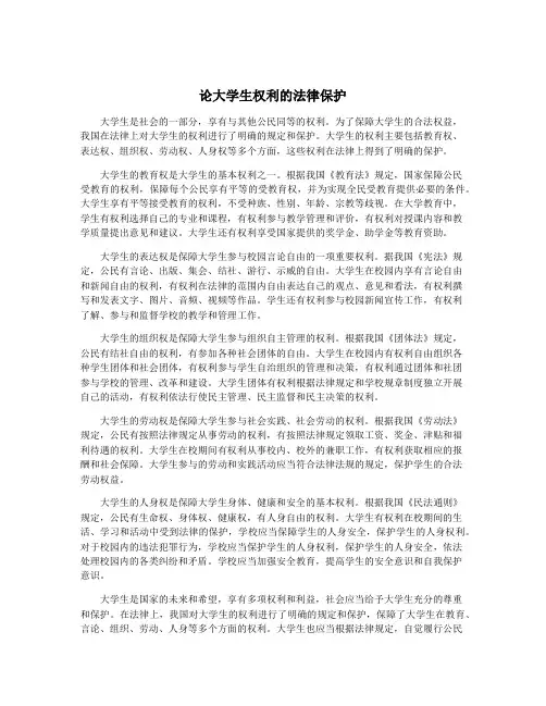 论大学生权利的法律保护
