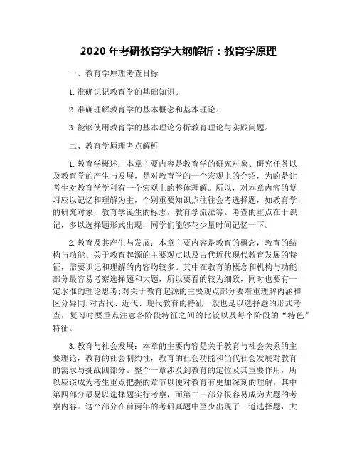 2020年考研教育学大纲解析：教育学原理