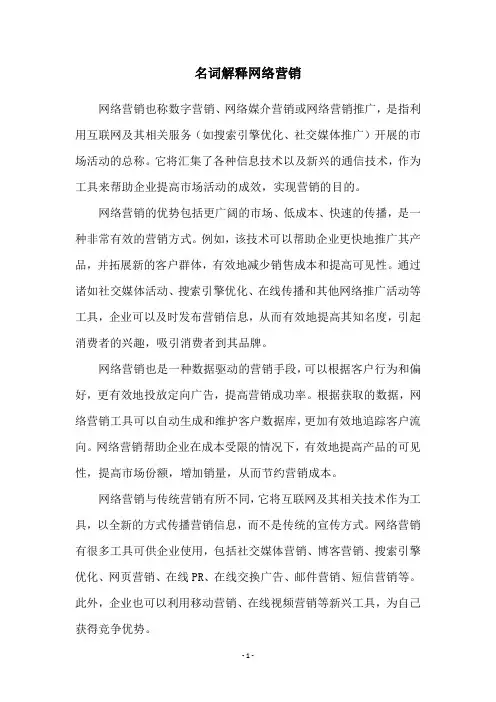 名词解释网络营销