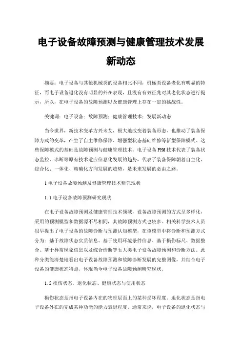 电子设备故障预测与健康管理技术发展新动态