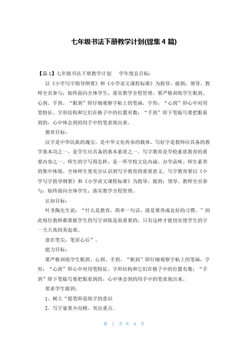 七年级书法下册教学计划(锦集4篇)