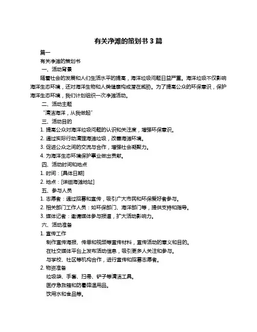 有关净滩的策划书3篇