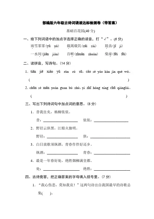 部编版六年级古诗词诵读达标检测卷(带答案)