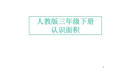 人教新课标三年级数学下册课件- 5.1 面积和面积单位——认识面积 (共16张PPT)