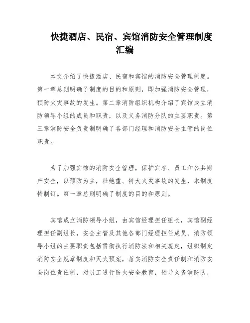 快捷酒店、民宿、宾馆消防安全管理制度汇编