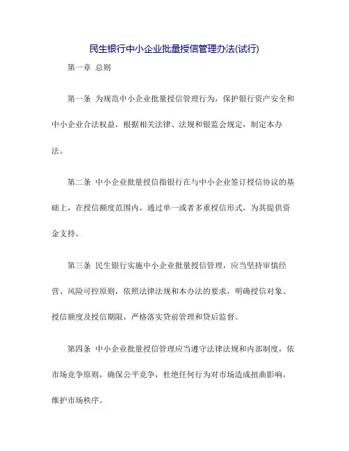 民生银行中小企业批量授信管理办法(试行)