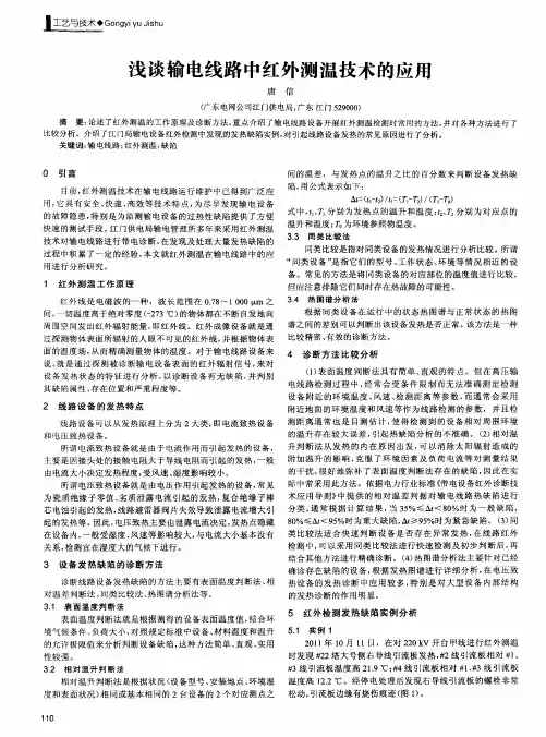浅谈输电线路中红外测温技术的应用