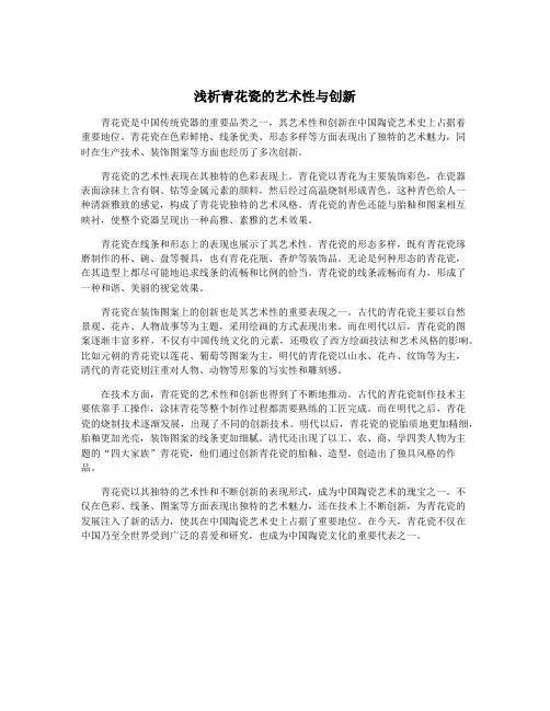 浅析青花瓷的艺术性与创新
