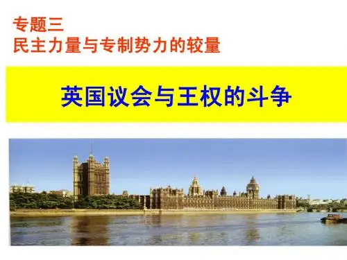 英国议会与王权斗争