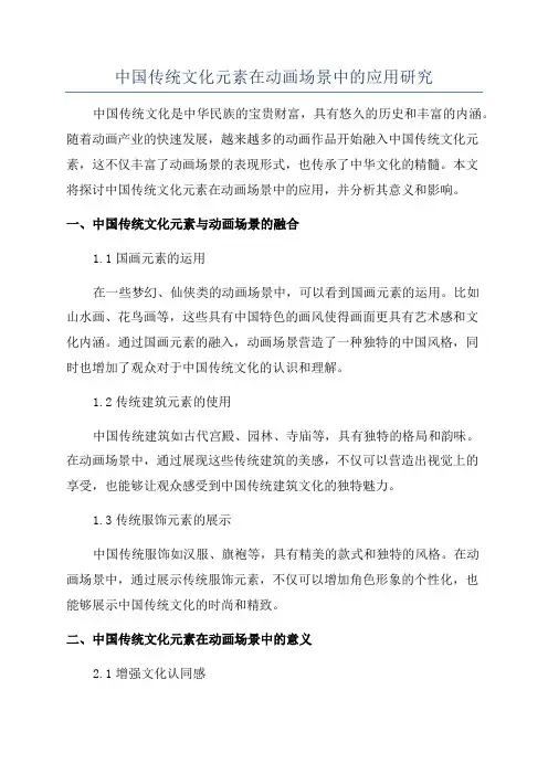 中国传统文化元素在动画场景中的应用研究