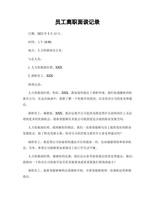 员工离职面谈记录