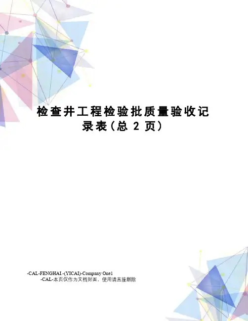 检查井工程检验批质量验收记录表