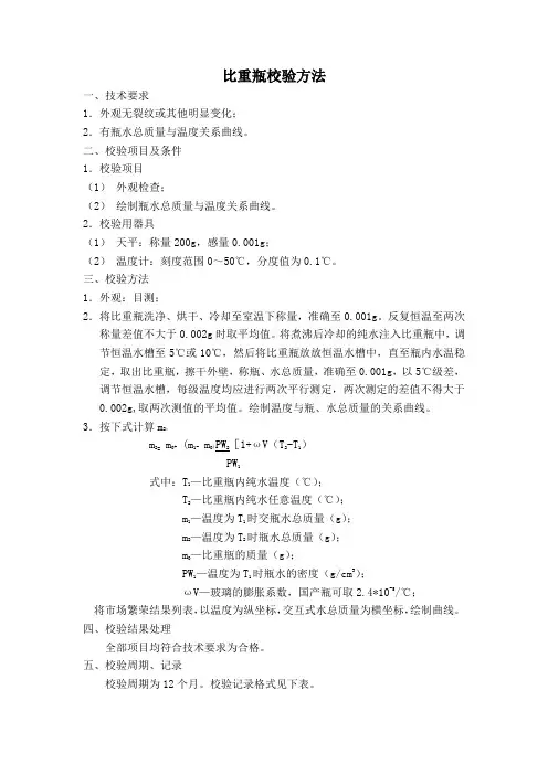 比重瓶校验方法