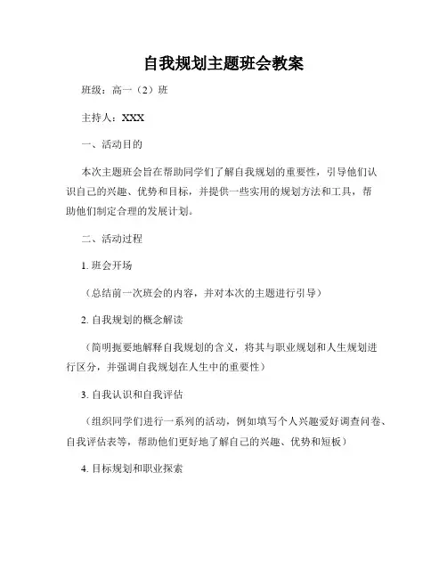 自我规划主题班会教案
