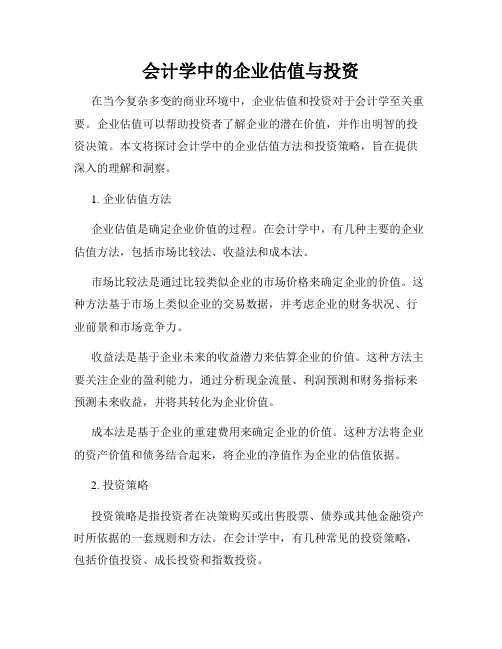 会计学中的企业估值与投资