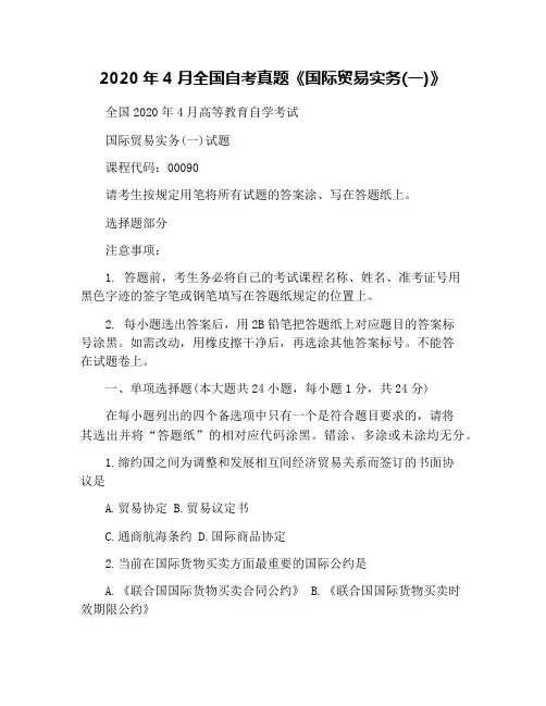 2020年4月全国自考真题《国际贸易实务(一)》