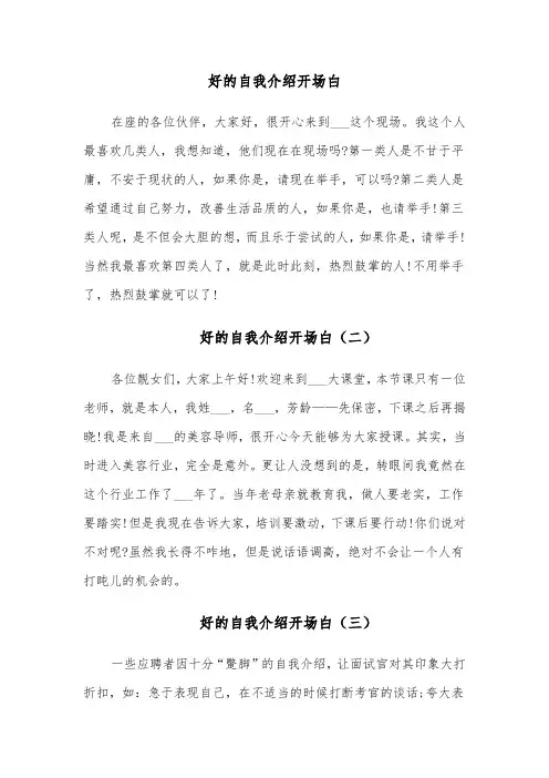 好的自我介绍开场白(四篇)