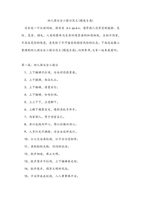 幼儿园安全小提示范文(精选5篇)