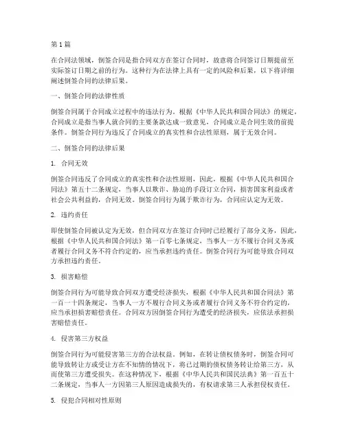 倒签合同的法律后果(3篇)