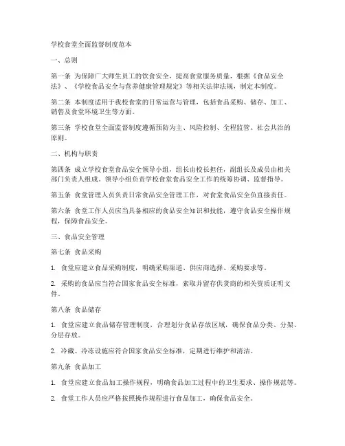 学校食堂全面监督制度范本