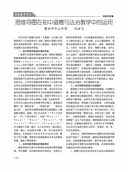 思维导图在初中道德与法治教学中的运用