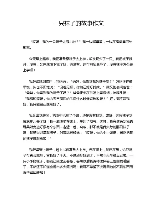 一只袜子的故事作文
