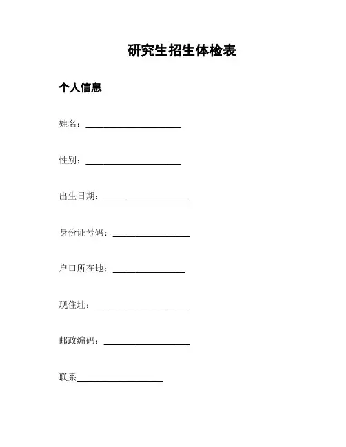 研究生招生体检表