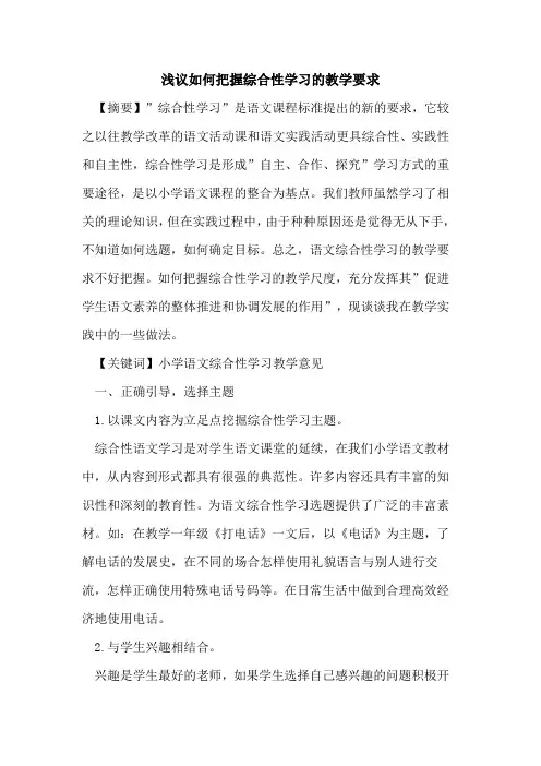 如何把握综合性学习教学要求论文