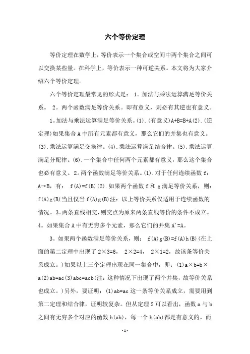 六个等价定理
