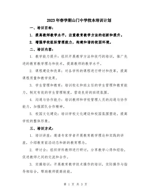 2023年春学期山门中学校本培训计划