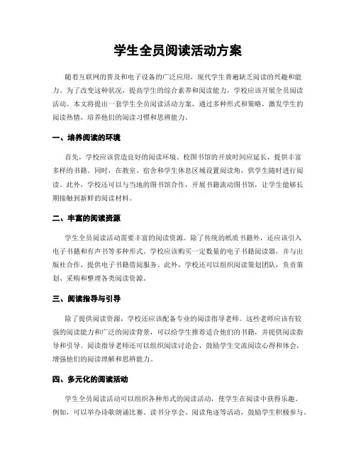 学生全员阅读活动方案